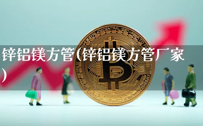 锌铝镁方管(锌铝镁方管厂家)_https://www.qgjzrcxxzxpt.com_广期所_第1张
