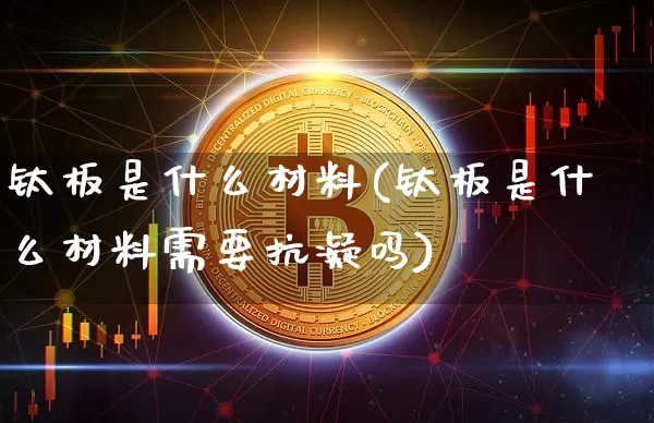 钛板是什么材料(钛板是什么材料需要抗凝吗)_https://www.qgjzrcxxzxpt.com_郑商所_第1张