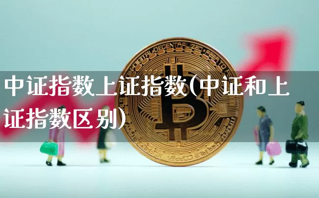 中证指数上证指数(中证和上证指数区别)_https://www.qgjzrcxxzxpt.com_广期所_第1张