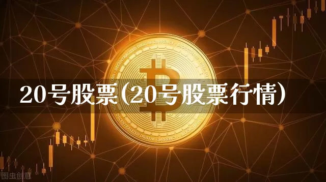 20号股票(20号股票行情)_https://www.qgjzrcxxzxpt.com_郑商所_第1张