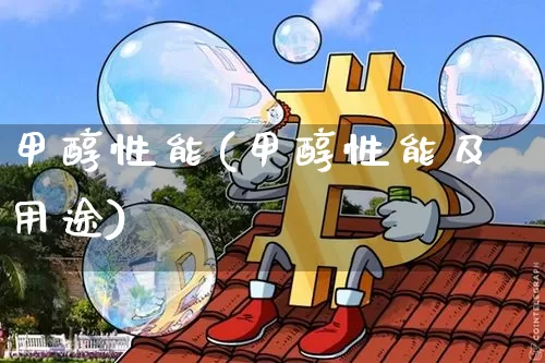 甲醇性能(甲醇性能及用途)_https://www.qgjzrcxxzxpt.com_大商所_第1张