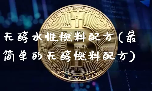 无醇水性燃料配方(最简单的无醇燃料配方)_https://www.qgjzrcxxzxpt.com_大商所_第1张