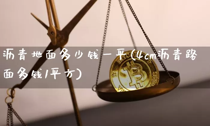 沥青地面多少钱一平(4cm沥青路面多钱1平方)_https://www.qgjzrcxxzxpt.com_郑商所_第1张