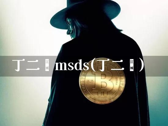 丁二烯msds(丁二烯)_https://www.qgjzrcxxzxpt.com_郑商所_第1张
