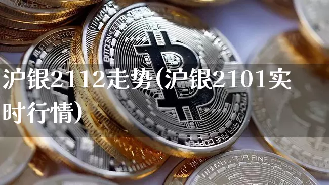 沪银2112走势(沪银2101实时行情)_https://www.qgjzrcxxzxpt.com_中金所_第1张