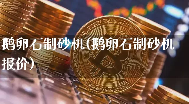 鹅卵石制砂机(鹅卵石制砂机报价)_https://www.qgjzrcxxzxpt.com_郑商所_第1张