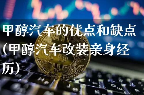 甲醇汽车的优点和缺点(甲醇汽车改装亲身经历)_https://www.qgjzrcxxzxpt.com_上期所_第1张