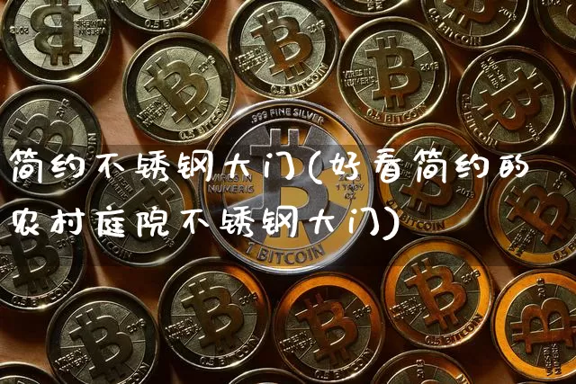 简约不锈钢大门(好看简约的农村庭院不锈钢大门)_https://www.qgjzrcxxzxpt.com_广期所_第1张