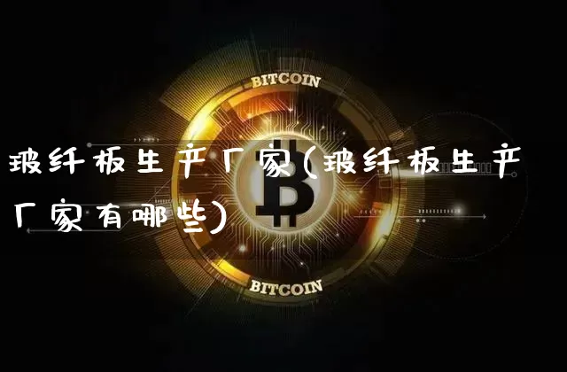 玻纤板生产厂家(玻纤板生产厂家有哪些)_https://www.qgjzrcxxzxpt.com_大商所_第1张