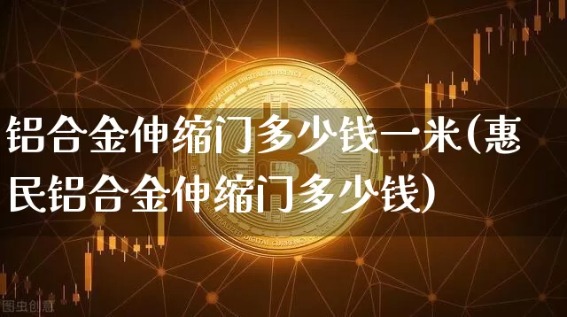 铝合金伸缩门多少钱一米(惠民铝合金伸缩门多少钱)_https://www.qgjzrcxxzxpt.com_广期所_第1张