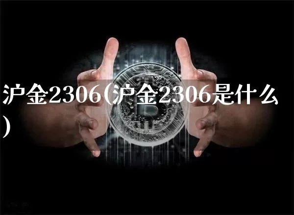沪金2306(沪金2306是什么)_https://www.qgjzrcxxzxpt.com_中金所_第1张