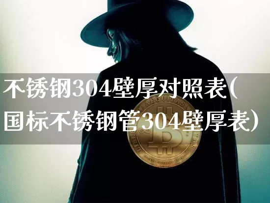 不锈钢304壁厚对照表(国标不锈钢管304壁厚表)_https://www.qgjzrcxxzxpt.com_中金所_第1张