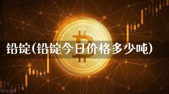 铅锭(铅锭今日价格多少吨)_https://www.qgjzrcxxzxpt.com_郑商所_第1张