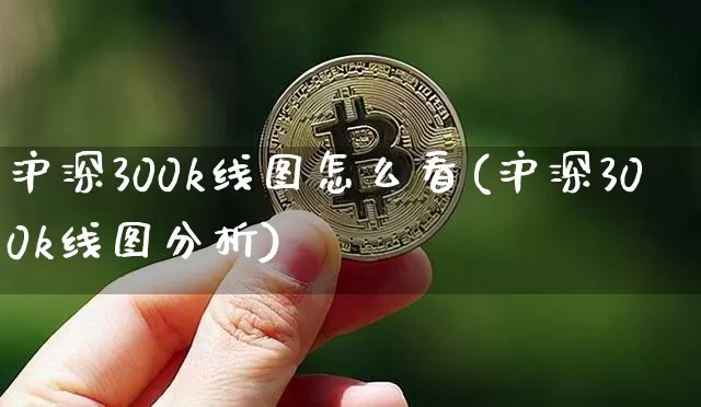 沪深300k线图怎么看(沪深300k线图分析)_https://www.qgjzrcxxzxpt.com_大商所_第1张