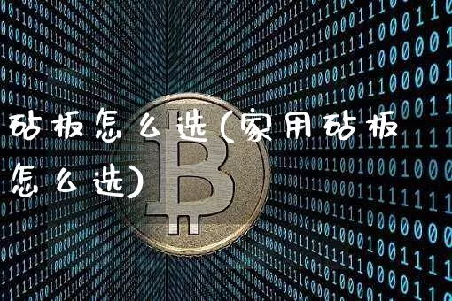 砧板怎么选(家用砧板怎么选)_https://www.qgjzrcxxzxpt.com_中金所_第1张