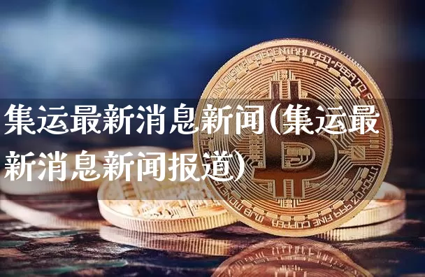 集运最新消息新闻(集运最新消息新闻报道)_https://www.qgjzrcxxzxpt.com_广期所_第1张