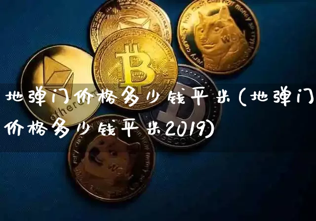 地弹门价格多少钱平米(地弹门价格多少钱平米2019)_https://www.qgjzrcxxzxpt.com_广期所_第1张
