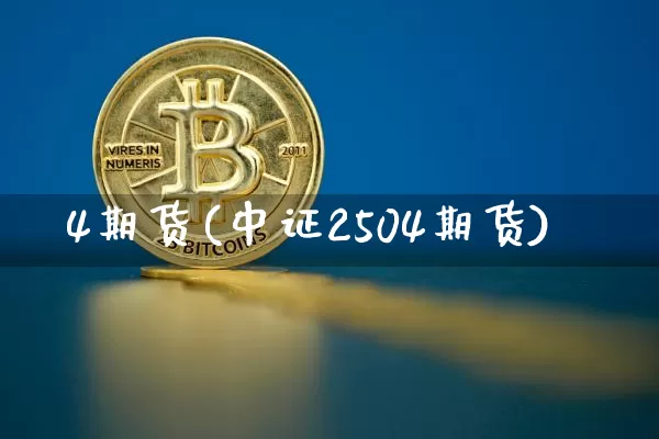 4期货(中证2504期货)_https://www.qgjzrcxxzxpt.com_中金所_第1张
