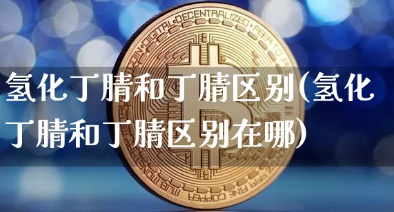 氢化丁腈和丁腈区别(氢化丁腈和丁腈区别在哪)_https://www.qgjzrcxxzxpt.com_上期能源_第1张