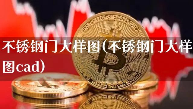 不锈钢门大样图(不锈钢门大样图cad)_https://www.qgjzrcxxzxpt.com_大商所_第1张