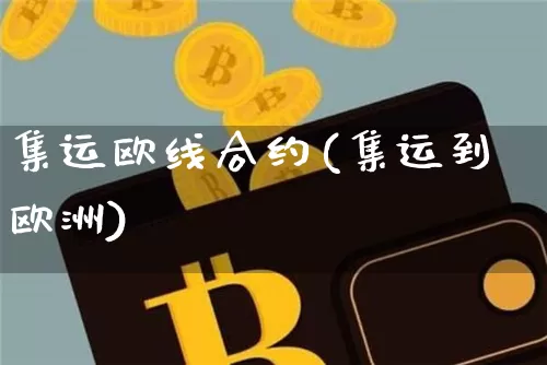 集运欧线合约(集运到欧洲)_https://www.qgjzrcxxzxpt.com_上期能源_第1张