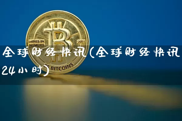 全球财经快讯(全球财经快讯24小时)_https://www.qgjzrcxxzxpt.com_广期所_第1张