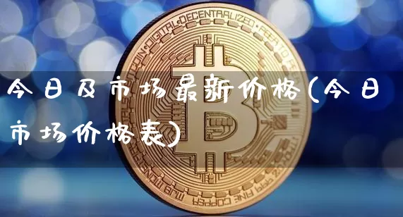 今日及市场最新价格(今日市场价格表)_https://www.qgjzrcxxzxpt.com_中金所_第1张