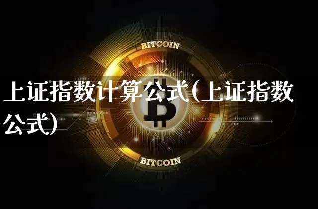 上证指数计算公式(上证指数公式)_https://www.qgjzrcxxzxpt.com_大商所_第1张