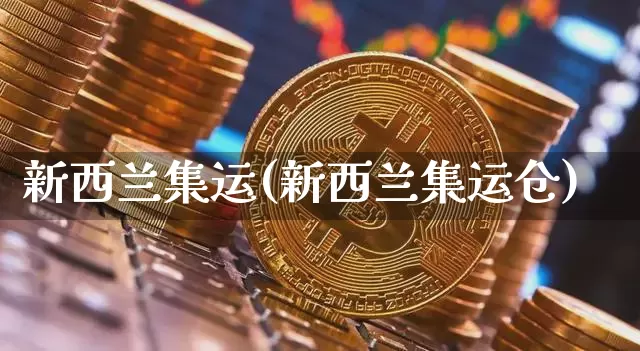 新西兰集运(新西兰集运仓)_https://www.qgjzrcxxzxpt.com_大商所_第1张