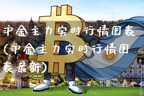 沪金主力实时行情图表(沪金主力实时行情图表最新)_https://www.qgjzrcxxzxpt.com_上期所_第1张