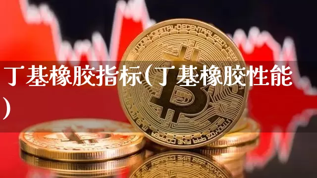 丁基橡胶指标(丁基橡胶性能)_https://www.qgjzrcxxzxpt.com_中金所_第1张