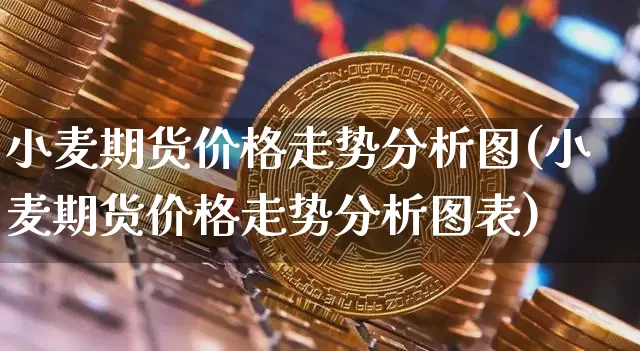 小麦期货价格走势分析图(小麦期货价格走势分析图表)_郑商所_第1张_财经网 小麦期货价格走势分析图(小麦期货价格走势分析图表)_https://www.qgjzrcxxzxpt.com_郑商所_第1张
