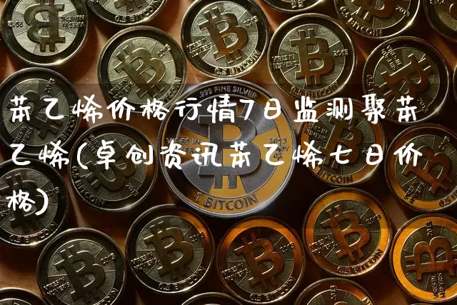 苯乙烯价格行情7日监测聚苯乙烯(卓创资讯苯乙烯七日价格)_https://www.qgjzrcxxzxpt.com_中金所_第1张