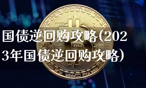 国债逆回购攻略(2023年国债逆回购攻略)_https://www.qgjzrcxxzxpt.com_中金所_第1张