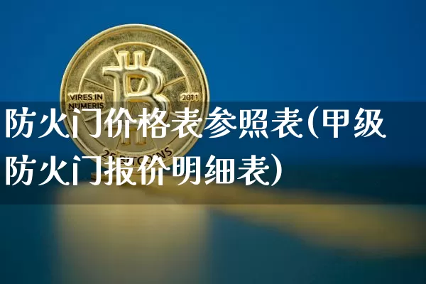 防火门价格表参照表(甲级防火门报价明细表)_https://www.qgjzrcxxzxpt.com_上期所_第1张