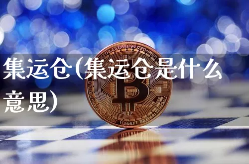 集运仓(集运仓是什么意思)_https://www.qgjzrcxxzxpt.com_郑商所_第1张