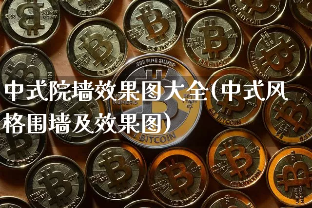 中式院墙效果图大全(中式风格围墙及效果图)_https://www.qgjzrcxxzxpt.com_郑商所_第1张