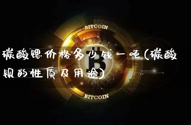 碳酸锶价格多少钱一吨(碳酸钡的性质及用途)_https://www.qgjzrcxxzxpt.com_广期所_第1张