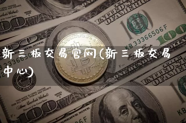 新三板交易官网(新三板交易中心)_https://www.qgjzrcxxzxpt.com_大商所_第1张