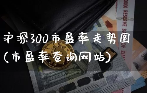 沪深300市盈率走势图(市盈率查询网站)_https://www.qgjzrcxxzxpt.com_广期所_第1张