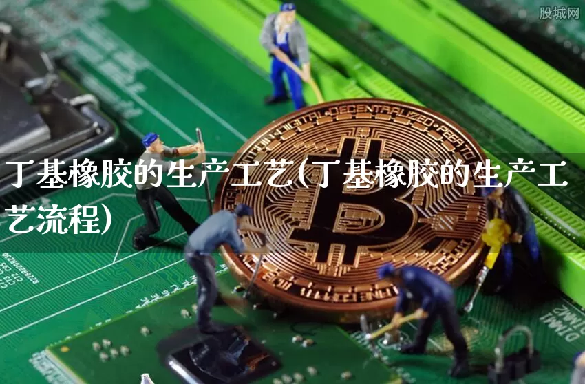 丁基橡胶的生产工艺(丁基橡胶的生产工艺流程)_https://www.qgjzrcxxzxpt.com_上期所_第1张