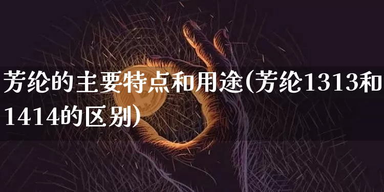芳纶的主要特点和用途(芳纶1313和1414的区别)_https://www.qgjzrcxxzxpt.com_广期所_第1张