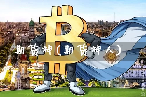 期货神(期货神人)_https://www.qgjzrcxxzxpt.com_上期能源_第1张