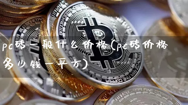 pc砖一般什么价格(pc砖价格多少钱一平方)_https://www.qgjzrcxxzxpt.com_上期能源_第1张