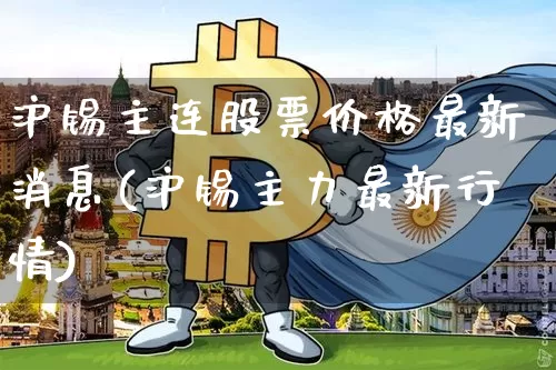 沪锡主连股票价格最新消息(沪锡主力最新行情)_https://www.qgjzrcxxzxpt.com_郑商所_第1张