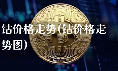 钴价格走势(钴价格走势图)_https://www.qgjzrcxxzxpt.com_郑商所_第1张