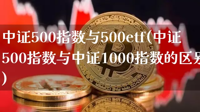 中证500指数与500etf(中证500指数与中证1000指数的区别)_https://www.qgjzrcxxzxpt.com_上期能源_第1张