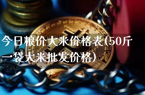 今日粮价大米价格表(50斤一袋大米批发价格)_https://www.qgjzrcxxzxpt.com_大商所_第1张