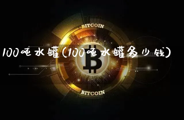 100吨水罐(100吨水罐多少钱)_https://www.qgjzrcxxzxpt.com_上期能源_第1张