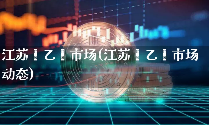 江苏苯乙烯市场(江苏苯乙烯市场动态)_https://www.qgjzrcxxzxpt.com_中金所_第1张